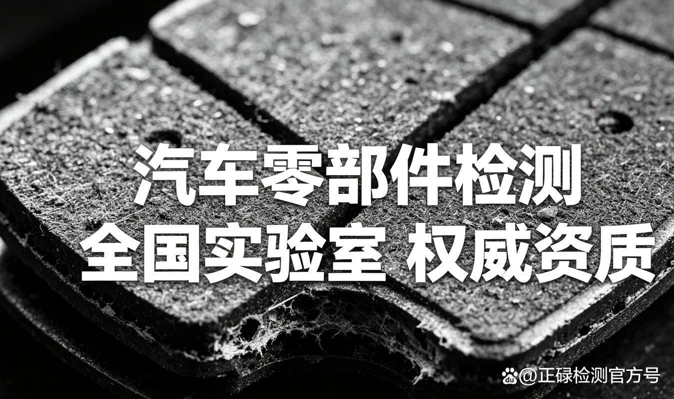 浙江省企业为什么要做汽车零部件检测?5大核心价值 完整流程拆解,新手